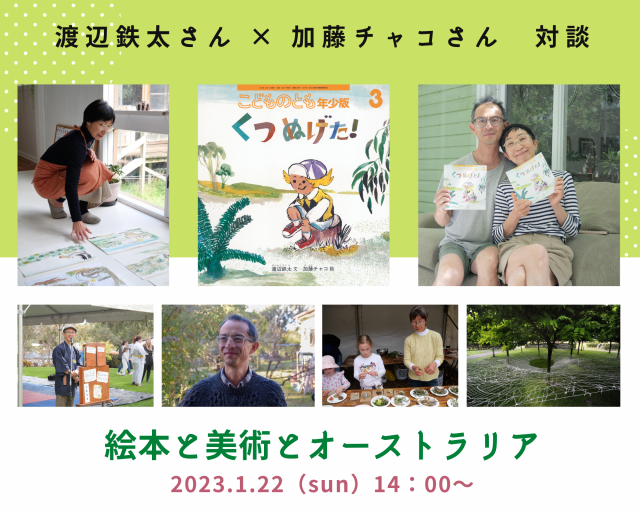 【店舗・オンライン同時開催】渡辺鉄太さん × 加藤チャコさん対談　絵本と美術とオーストラリア